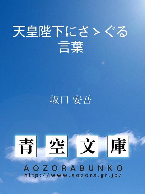Title details for 天皇陛下にさゝぐる言葉 by 坂口安吾 - Available